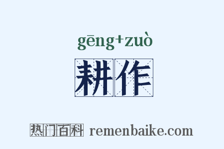 耕作是什么意思的图片